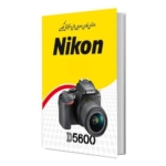 کتاب راهنمای فارسی دوربین Nikon D5600 نیکون