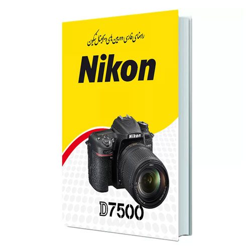 کتاب راهنمای فارسی دوربین Nikon D7500 نیکون